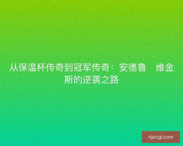 从保温杯传奇到冠军传奇：安德鲁・维金斯的逆袭之路
