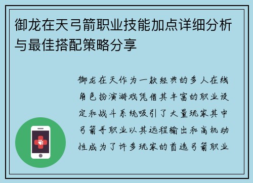 御龙在天弓箭职业技能加点详细分析与最佳搭配策略分享