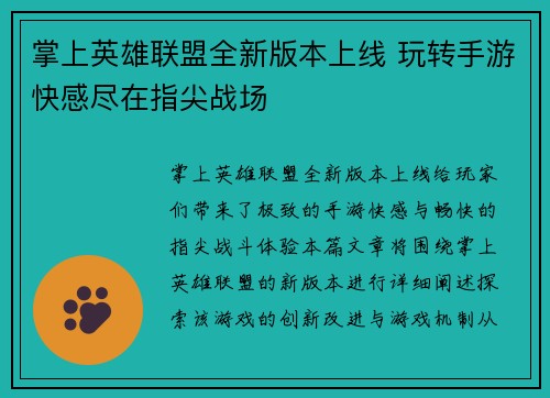 掌上英雄联盟全新版本上线 玩转手游快感尽在指尖战场