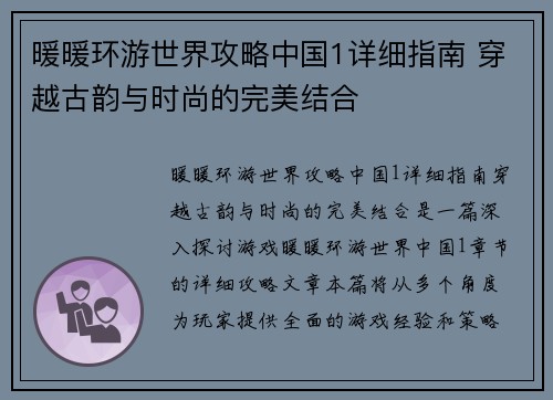 暖暖环游世界攻略中国1详细指南 穿越古韵与时尚的完美结合