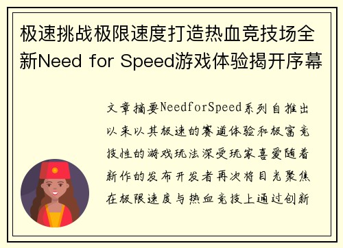 极速挑战极限速度打造热血竞技场全新Need for Speed游戏体验揭开序幕 极速挑战极限速度打造热血竞技场全新Need for Speed游戏体验揭开序幕