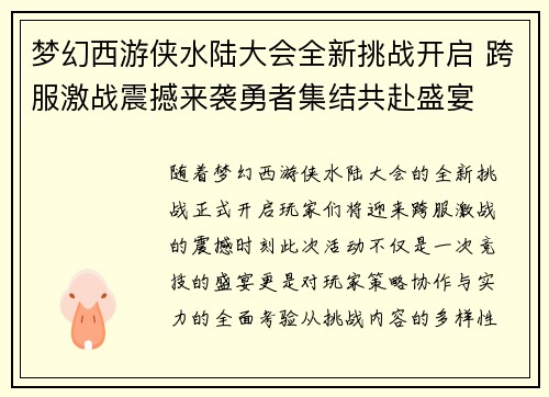 梦幻西游侠水陆大会全新挑战开启 跨服激战震撼来袭勇者集结共赴盛宴 梦幻西游侠水陆大会全新挑战开启 跨服激战震撼来袭勇者集结共赴盛宴