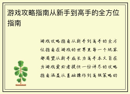 游戏攻略指南从新手到高手的全方位指南