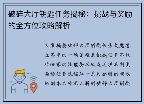 破碎大厅钥匙任务揭秘:挑战与奖励的全方位攻略解析 破碎大厅钥匙任务揭秘:挑战与奖励的全方位攻略解析