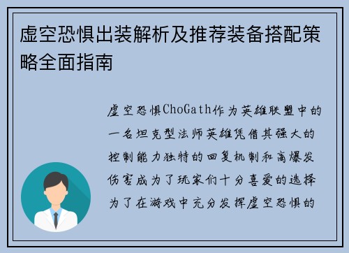 虚空恐惧出装解析及推荐装备搭配策略全面指南 虚空恐惧出装解析及推荐装备搭配策略全面指南