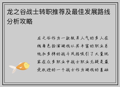 龙之谷战士转职推荐及最佳发展路线分析攻略 龙之谷战士转职推荐及最佳发展路线分析攻略