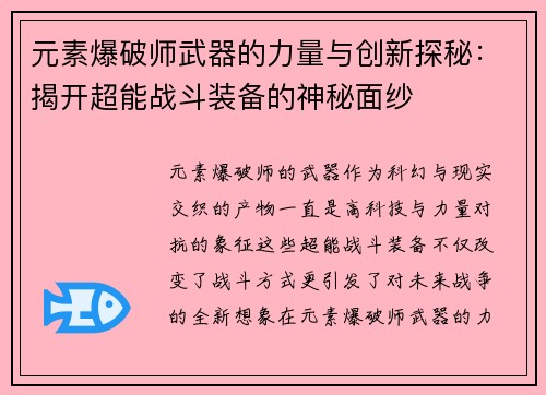 元素爆破师武器的力量与创新探秘：揭开超能战斗装备的神秘面纱
