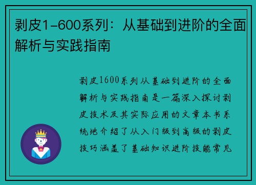 剥皮1-600系列：从基础到进阶的全面解析与实践指南