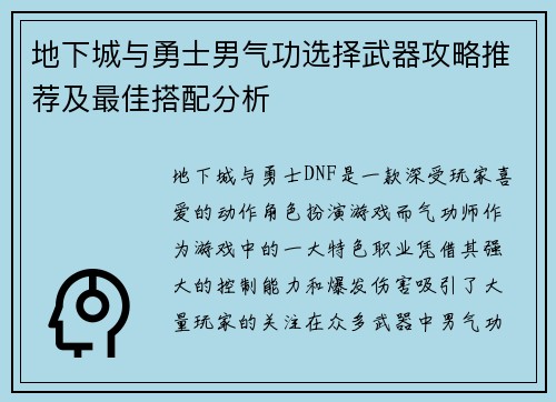 地下城与勇士男气功选择武器攻略推荐及最佳搭配分析 地下城与勇士男气功选择武器攻略推荐及最佳搭配分析