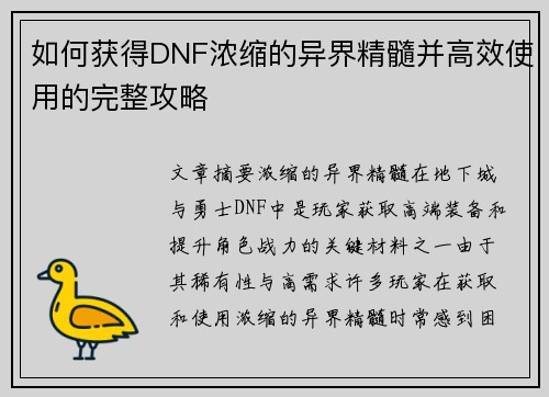 如何获得DNF浓缩的异界精髓并高效使用的完整攻略 如何获得DNF浓缩的异界精髓并高效使用的完整攻略