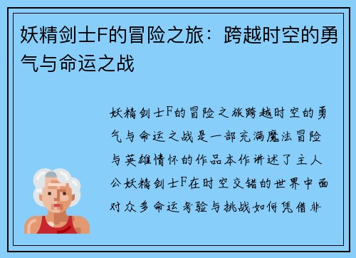 妖精剑士F的冒险之旅：跨越时空的勇气与命运之战