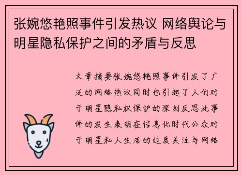 张婉悠艳照事件引发热议 网络舆论与明星隐私保护之间的矛盾与反思
