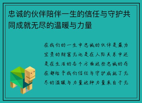 忠诚的伙伴陪伴一生的信任与守护共同成就无尽的温暖与力量