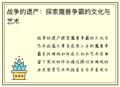 战争的遗产：探索魔兽争霸的文化与艺术