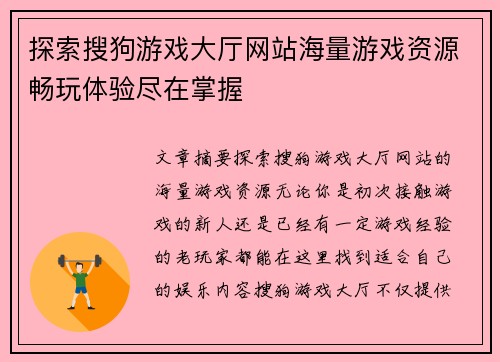 探索搜狗游戏大厅网站海量游戏资源畅玩体验尽在掌握