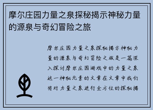 摩尔庄园力量之泉探秘揭示神秘力量的源泉与奇幻冒险之旅