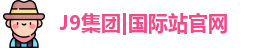 J9国际集团